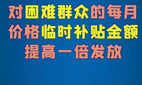 补助金价格临时补助_临时补助金是什么意思