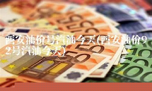 西安今天汽车油价_西安汽油价格调整日期