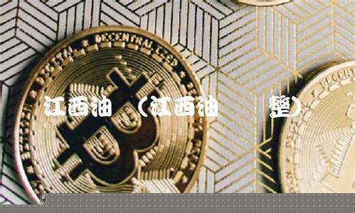 江西油价调整窗口时间表_江西省11月份油价