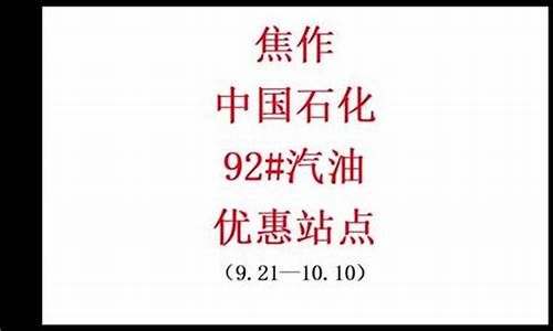 焦作油价最新优惠政策_焦作油价最新优惠
