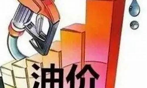 广安本周油价多少一升_广安本周油价多少