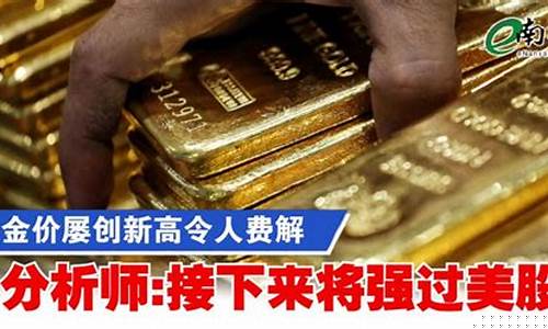 金价未来走势分析_金价未来优势分析