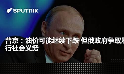 普京油价下滑原因_对石油大亨