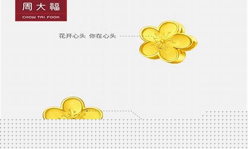 小桃花周大福金价活动文案_周大福黄金优惠