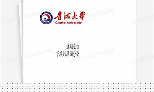 金价下降是什么信号_金价下降的原因分析