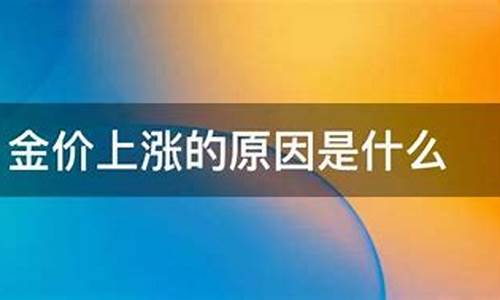 金价翻番是什么原因_金价翻倍
