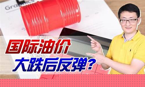 国际油价开始反弹了吗_国际油价开始反弹