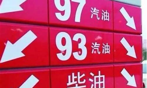 南京今曰油价_今天南京油价是多少