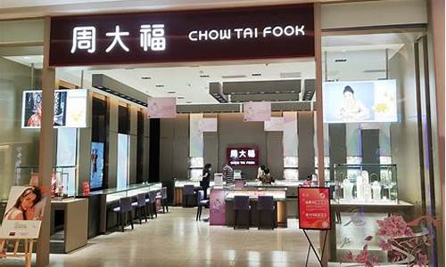 奎屯周大福友好店金价_周大福金店电话