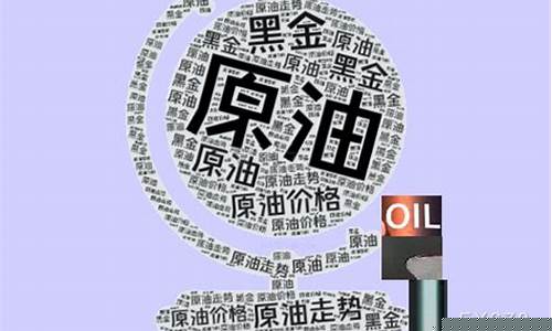 油价回升_油价回落40美元