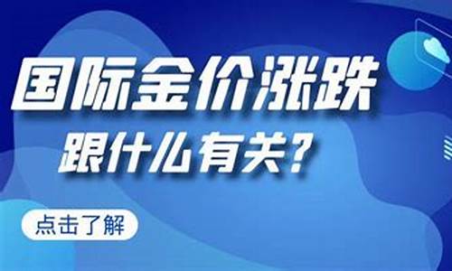 怎么关心国际金价涨跌_国际金价收黄金的人怎么挣钱