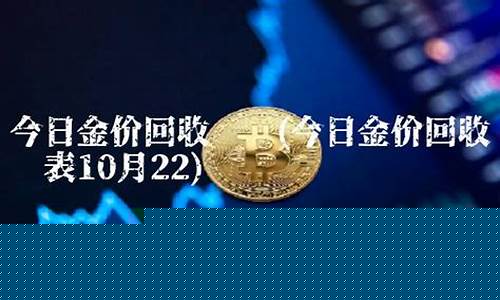 海口近期回收金价查询系统最新_海口近期回收金价查询系统