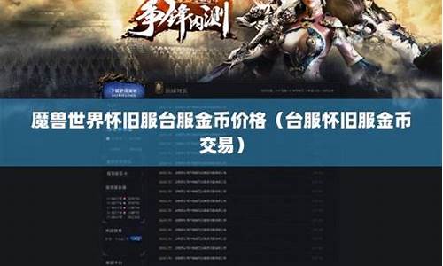 怀旧服金价最终跌到多少_台服经典怀旧服金价