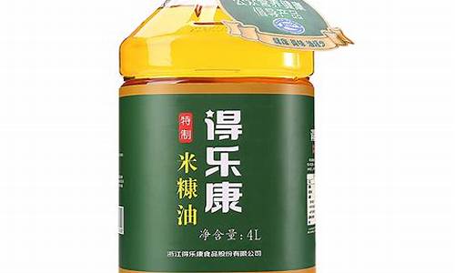 得乐康米糠油价钱_得乐康米糠油多少价格