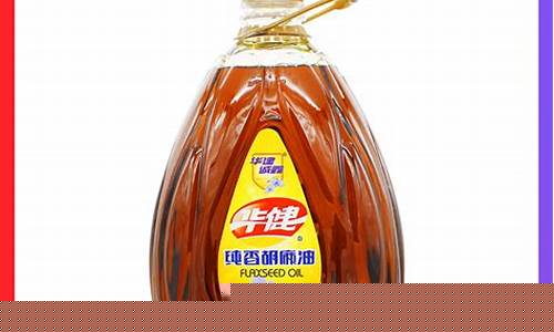 华健亚麻籽油是哪里的_华健亚麻籽油价格