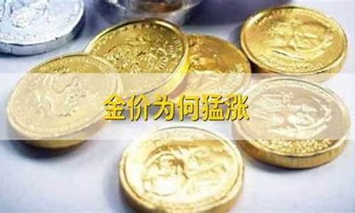 金价为何猛涨的原因_金价为什么持续上涨