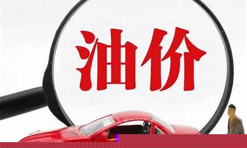 国际油价定价标准_国际油价计价方式