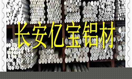 6066铝合金价格_6063铝合金价格