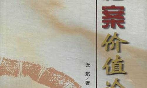 525张金文_张文论金价值分析