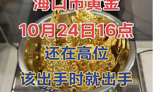 海口今天的回收金价_海口回收黄金多少钱一克