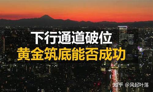 云南金价下行通道_云南今日黄金的价格回收是多少钱