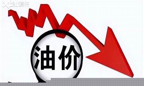 油价下跌周期开启_油价下跌周期开启原因