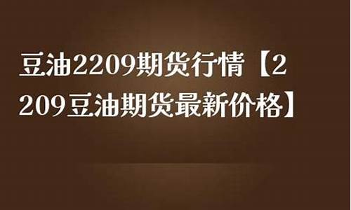豆油价格最新行情郑交所_豆油价格郑州最新行情