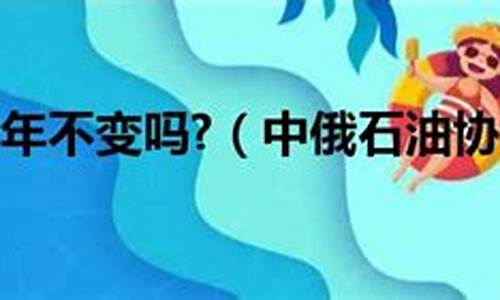 中俄2700亿石油协议_中俄一亿吨石油价格