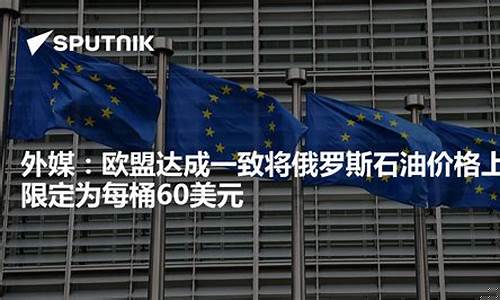 俄罗斯国际油价_欧盟俄罗斯石油价格走势