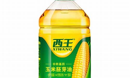 西王玉米胚芽油4升和五升的为啥一样钱_西王玉米胚芽油价格4升