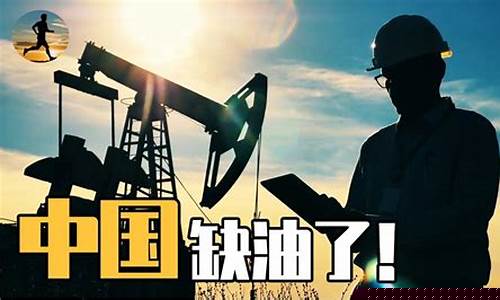 中国油价是美国的几倍_中国油价挂钩布油还是美油