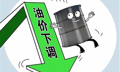 唯一油价下调的油价_油价下调了吗?