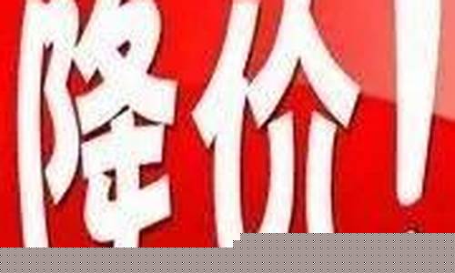 烟台油价降价吗现在_烟台油价92汽油价格