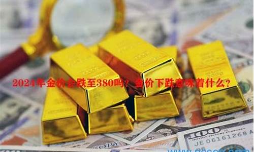 金价还可以降下来吗_金价能回到1380吗