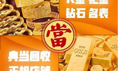 典当行金价回收价格_典当行黄金回收价格黄金典当多少钱一克