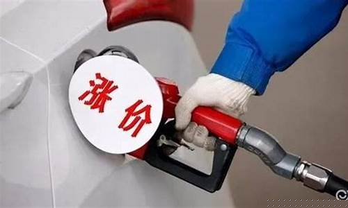 油价会不会一直涨_油价会一直保持高位吗吗