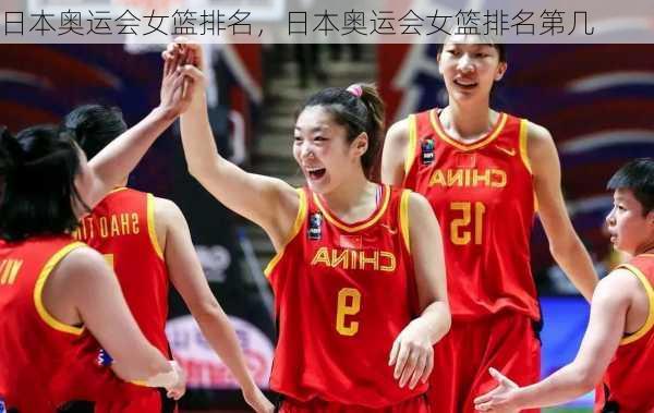 日本奥运会女篮排名，日本奥运会女篮排名第几